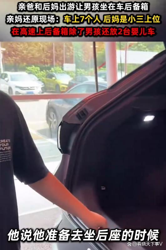亲爸后妈出行安排9岁男孩坐后备箱 安全与关爱何在？